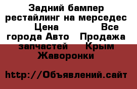 Задний бампер рестайлинг на мерседес 221 › Цена ­ 15 000 - Все города Авто » Продажа запчастей   . Крым,Жаворонки